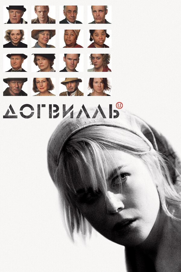 Догвилль (2003) - смотреть онлайн